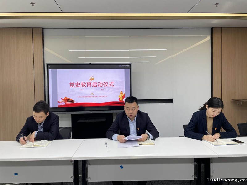 北京陕煤新型能源科技有限公司召开党史学习教育动员大会