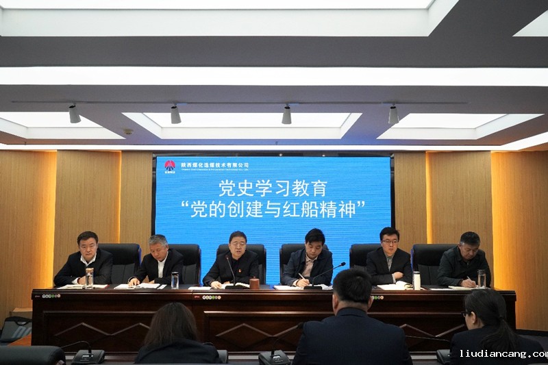 选煤公司开展“党的创建与红船精神”主题党史学习教育