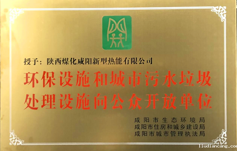 咸阳公司被授予“环保设施和城市污水垃圾处理设施向公众开放单位”配图1.png