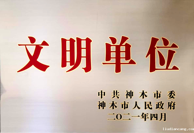 神木分公司喜获神木市级文明单位挂牌配图2.png