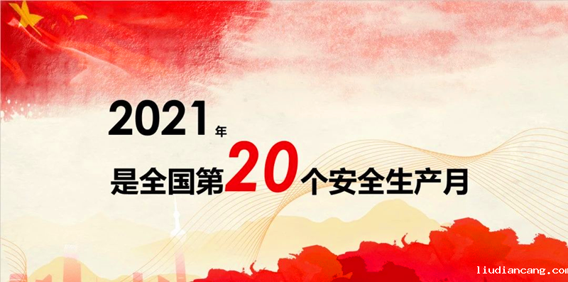 写在第二十个全国安全日.png