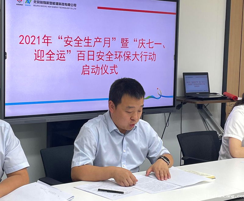 北京新能科技公司举行2021年“安全生产月”暨“庆七一、迎全运”百日安全环保大行动启动仪式2.png