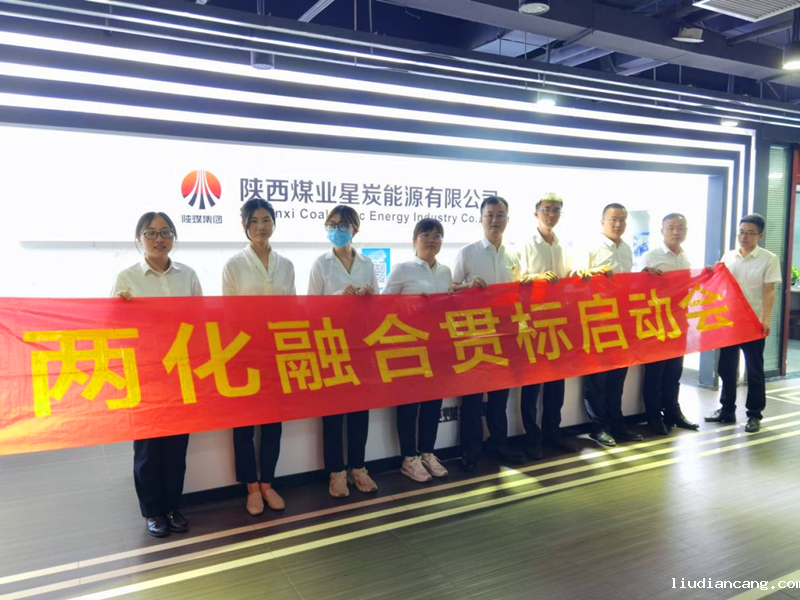 星炭公司召开两化融合贯标启动大会1.png
