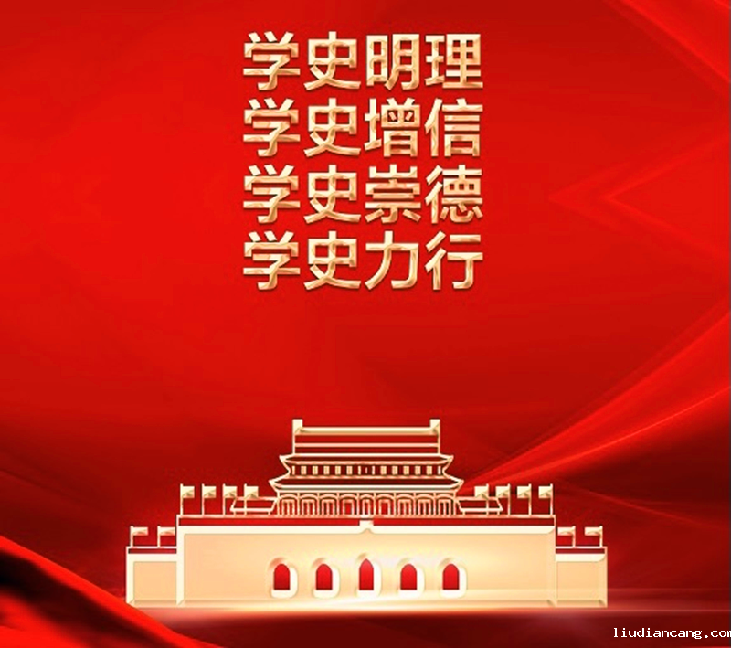 学史力行 奋进新时代配图1.png