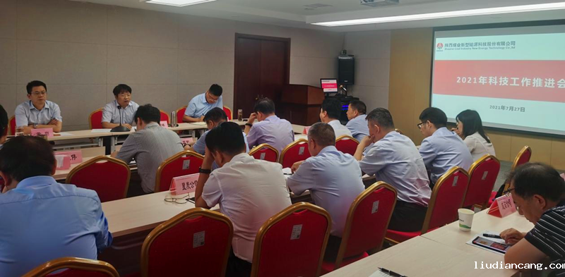 公司召开2021年科技工作推进会1.png