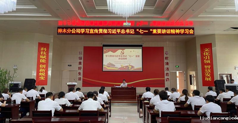 神木分公司组织开展学习贯彻习近平总书记“七一”重要讲话精神宣讲会