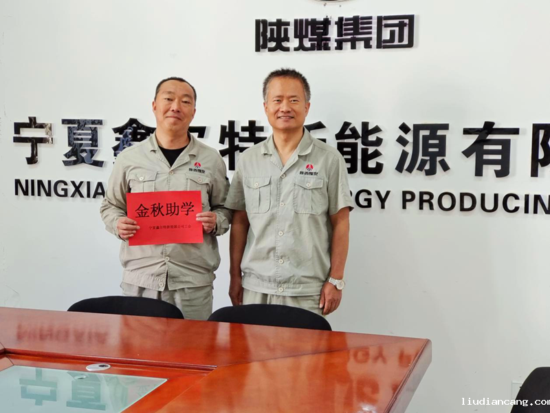 宁夏鑫尔特新能源有限公司：开展“金秋助学”活动.png