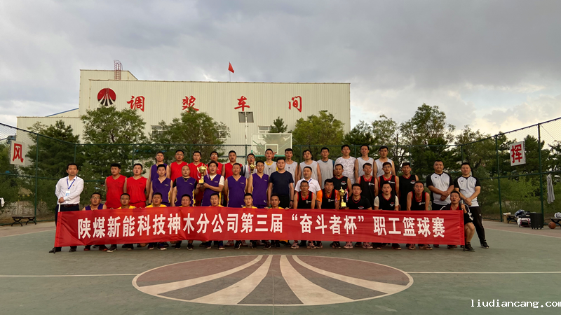 神木分公司举办第三届“奋斗者杯”职工篮球比赛