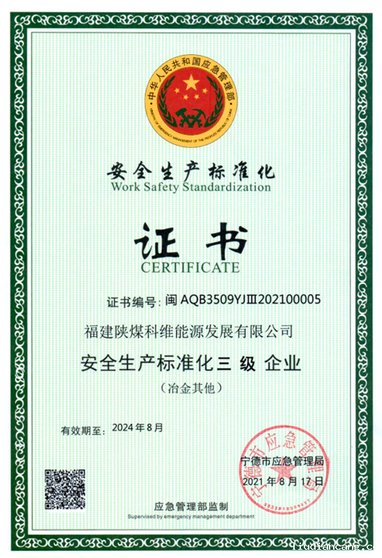 福建科维公司荣获“安全生产标准化三级企业”等级证书.png