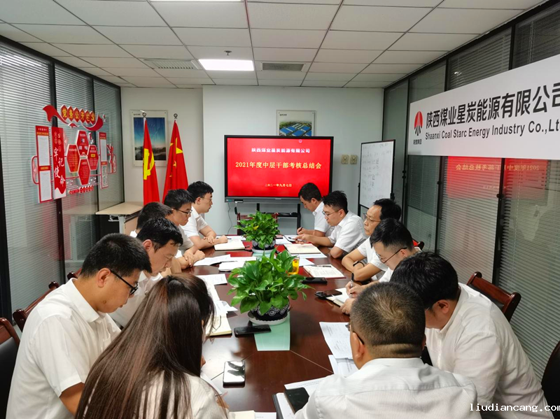 星炭公司组织召开2021年中层干部考核总结会.png