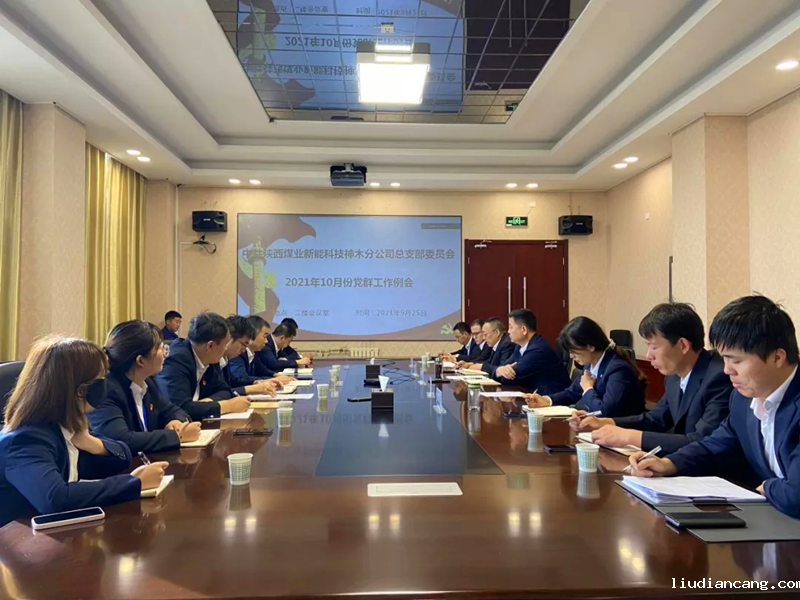 神木分公司召开首次党群工作例会.png