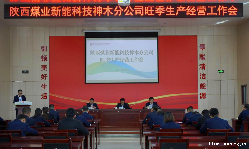神木分公司召开旺季生产经营工作会议-配图1.png