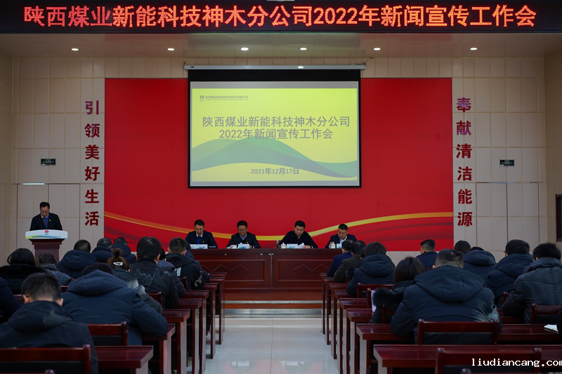 神木分公司召开2022年新闻宣传工作会-配图1.png
