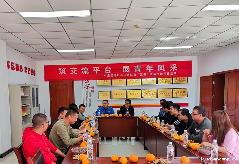 小庄选煤厂召开“五四”精神交流座谈会-1.png