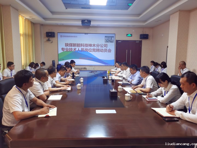 神木分公司召开专业技术人员公开竞聘动员大会-1.png