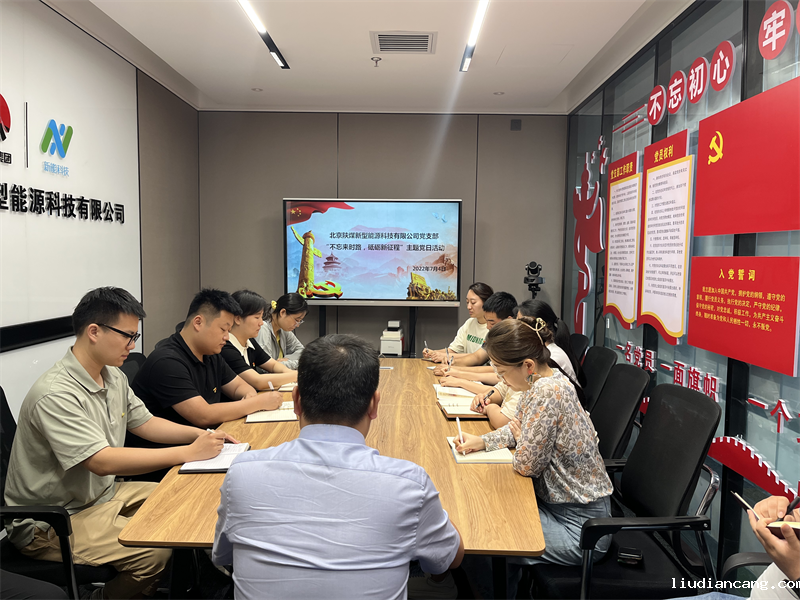 北京新能科技公司党支部组织开展“不忘来时路，砥砺新征程”主题党日活动-1.png