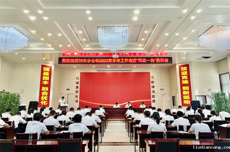 神木分公司召开2022半年工作会暨“两优一先”表彰会-1.png