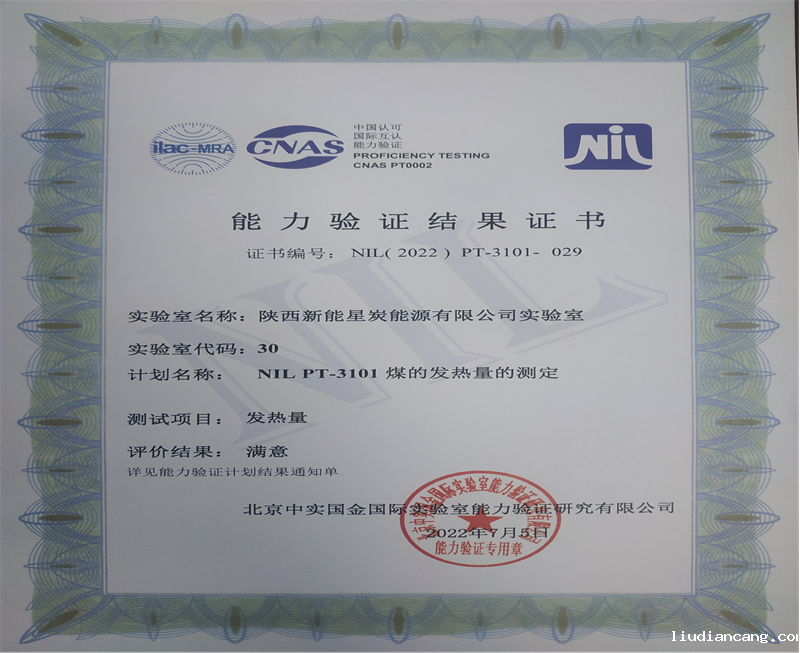 星炭公司实验室能力验证获得“满意”结果-1.png