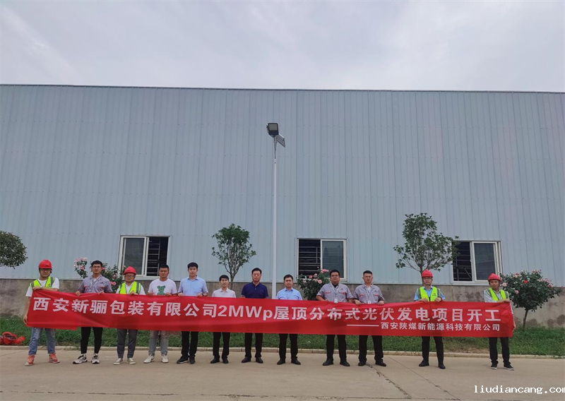 西安公司新骊包装有限公司2MWP屋顶分布式光伏发电项目举行开工仪式-1.png