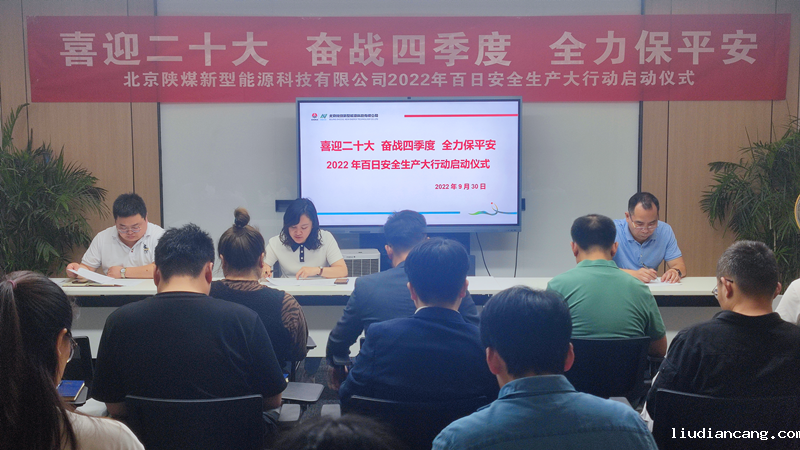 北京公司举行“喜迎二十大 奋战四季度 全力保平安”百日安全大行动启动仪式-1.png
