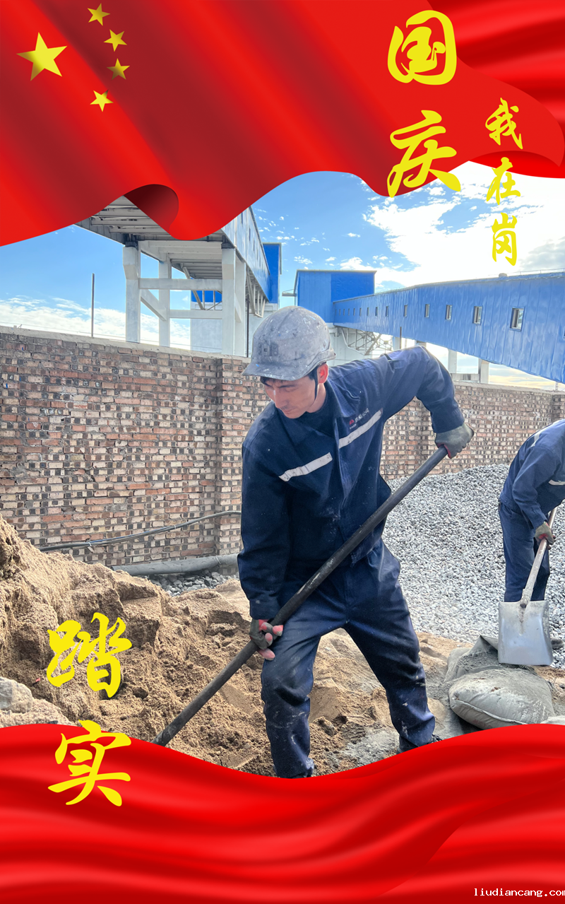 选煤 国庆我在岗-3.png