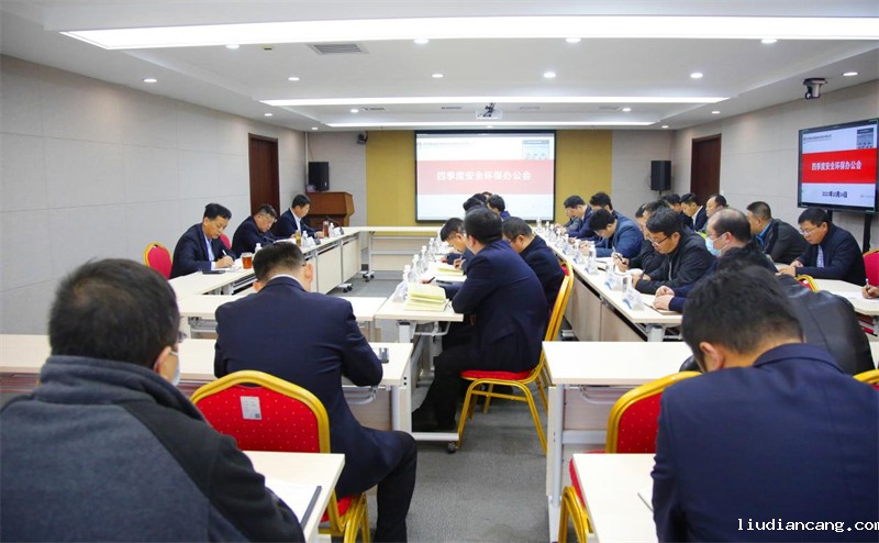 公司召开四季度安全环保办公会暨工作会-1.png