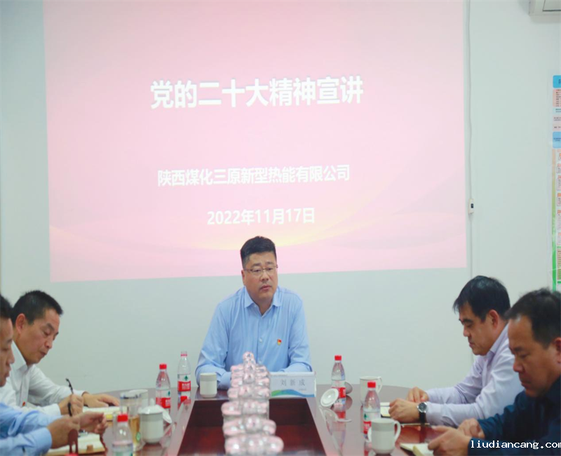 公司副总经理刘新成到三原公司宣讲党的二十大精神1.png