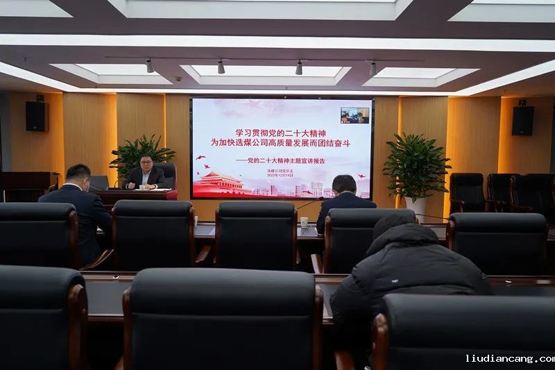 选煤公司召开学习贯彻党的二十大精神专题宣讲会-1.jpg
