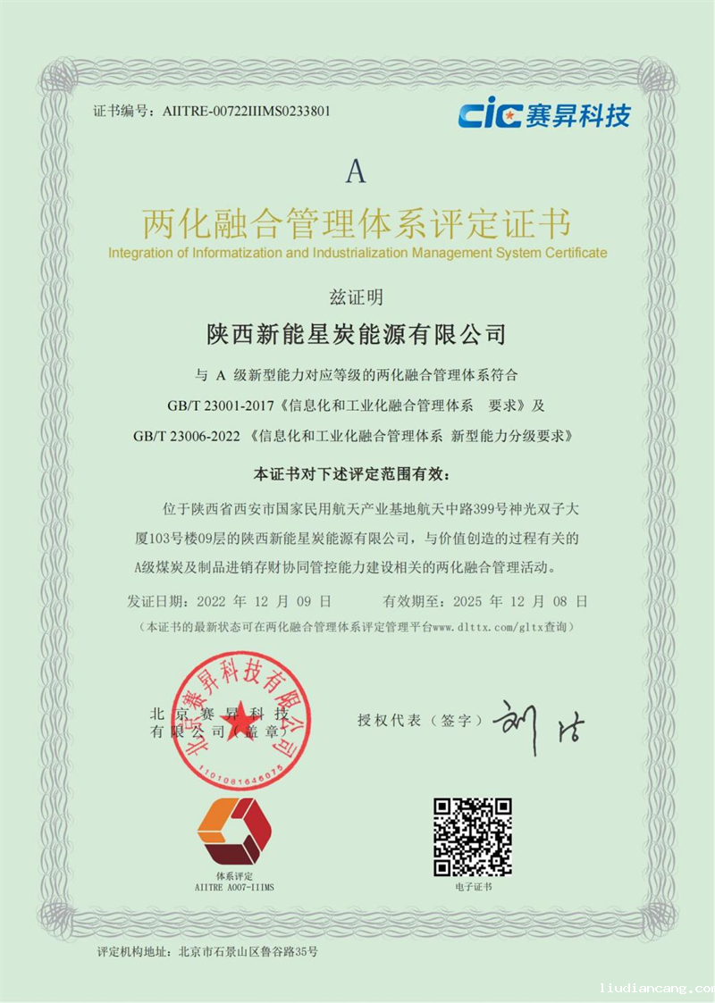 星炭公司荣获“两化融合管理体系评定认证”.png
