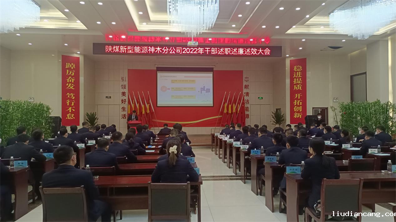 神木分公司：台上讲 台下评 述职述廉亮“答卷”.png