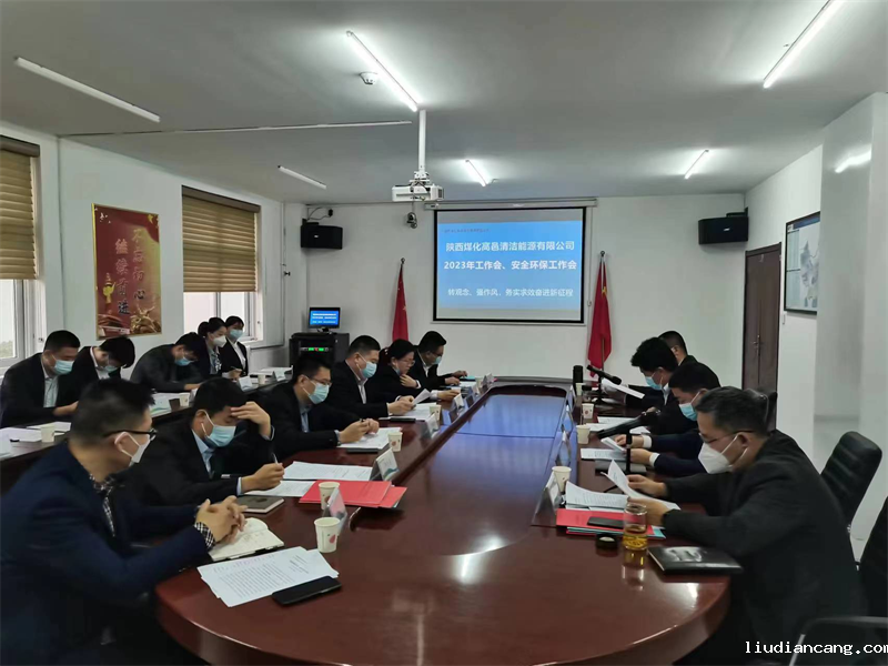 高邑公司召开2023年度工作会、安全环保工作会.png