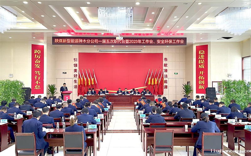 神木分公司召开一届五次职代会暨2023年工作会、安全环保工作会.png