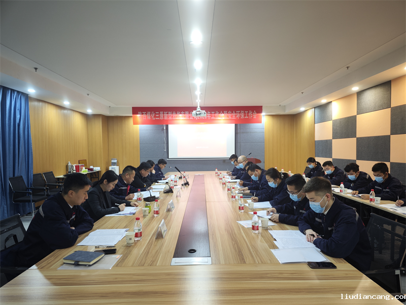 三原公司召开2023年工作会暨安全环保工作会.png