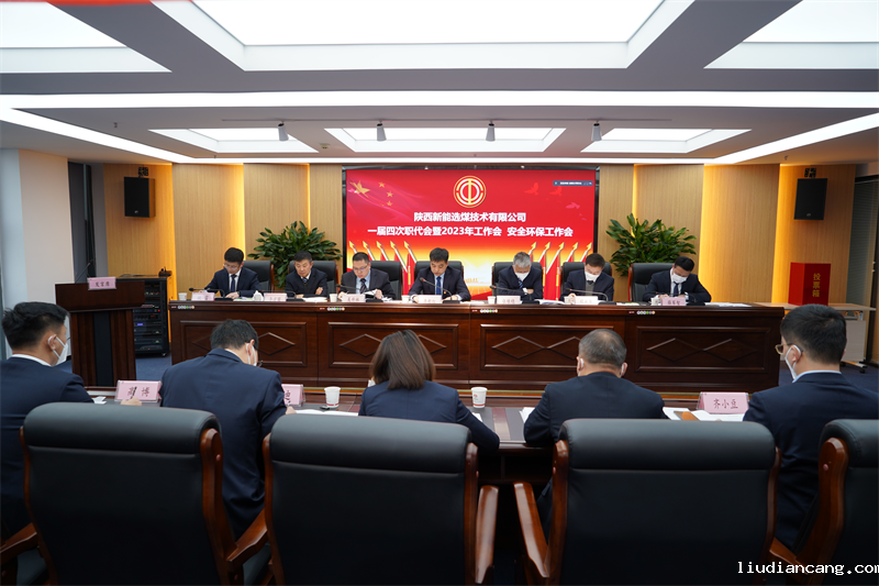 选煤公司召开一届四次职代会暨2023年工作会、安全工作会.png