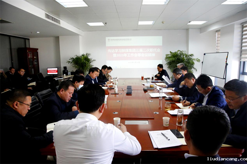 公司召开专题会议学习宣贯陕煤集团三届二次职代会暨2023年工作会等会议精神.png