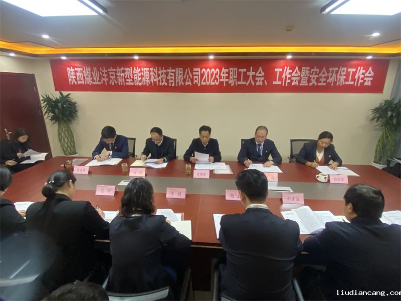 沣京公司召开2023年职工大会、工作会暨安全环保工作会1.png
