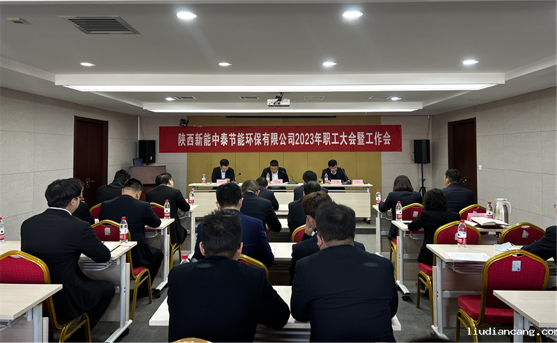 中泰公司召开2023年职代会暨工作会.png
