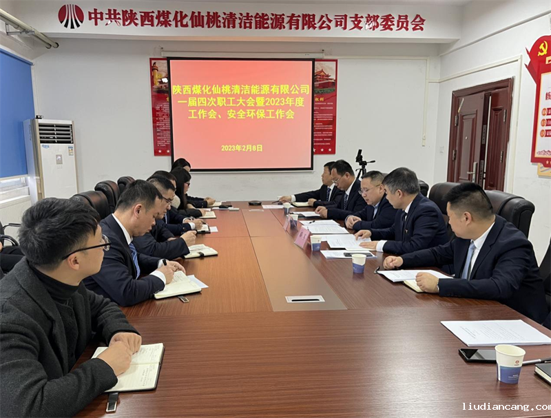 仙桃公司召开一届四次职工大会暨2023年度工作会、安全环保工作会.png