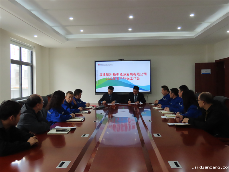 福建陕科公司召开安全环保工作部署会1.png