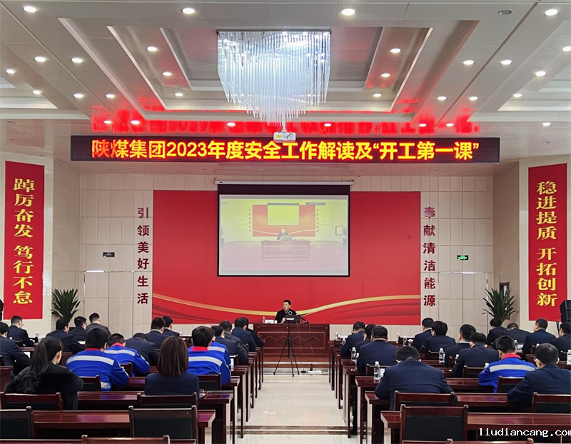 陕煤集团2023年度安全工作解读暨“开工第一课”宣讲活动走进新型能源神木分公司1.png