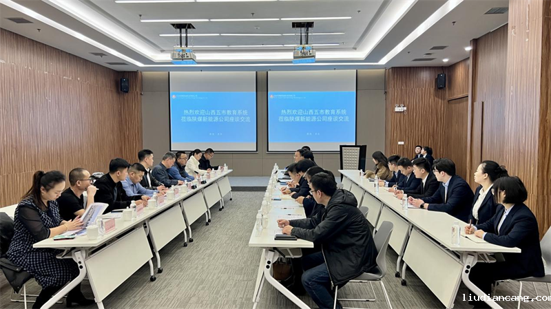 山西教育系统主任黄志远一行到西安公司交流座谈1.png