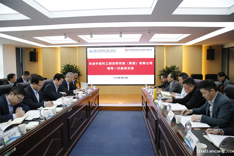公司与中煤科工西安研究院（集团）有限公司签订战略合作协议.png