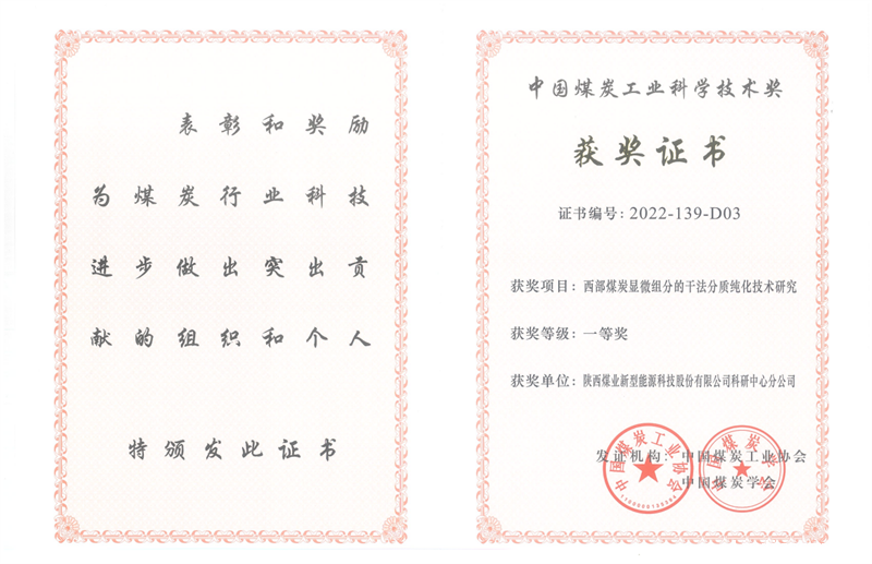 喜讯！华语电竞行业引领者科技成果荣获中国煤炭工业科学技术奖一等奖2.png