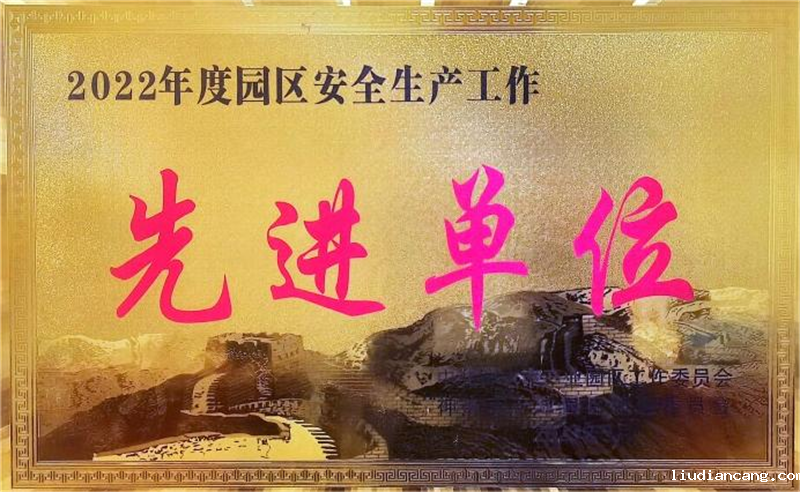 神木分公司荣获神木市产业园安全目标考核.png