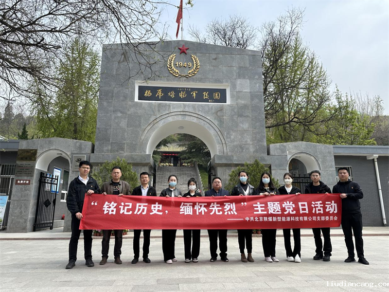 北京公司党支部开展“铭记历史 缅怀先烈”主题党日活动1.png