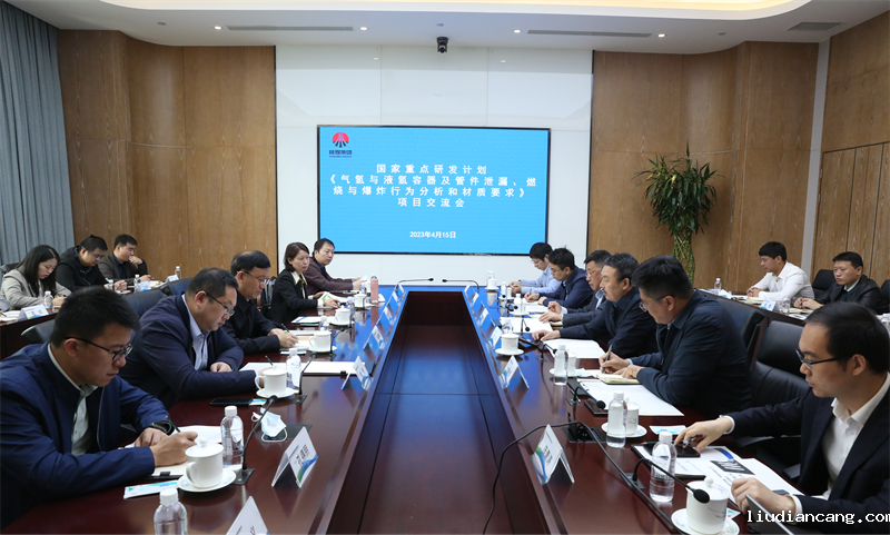 公司组织召开国家重点研发计划项目《气氢与液氢容器及管件泄漏、燃烧与爆炸行为分析和材质要求》研究进展交流会.png