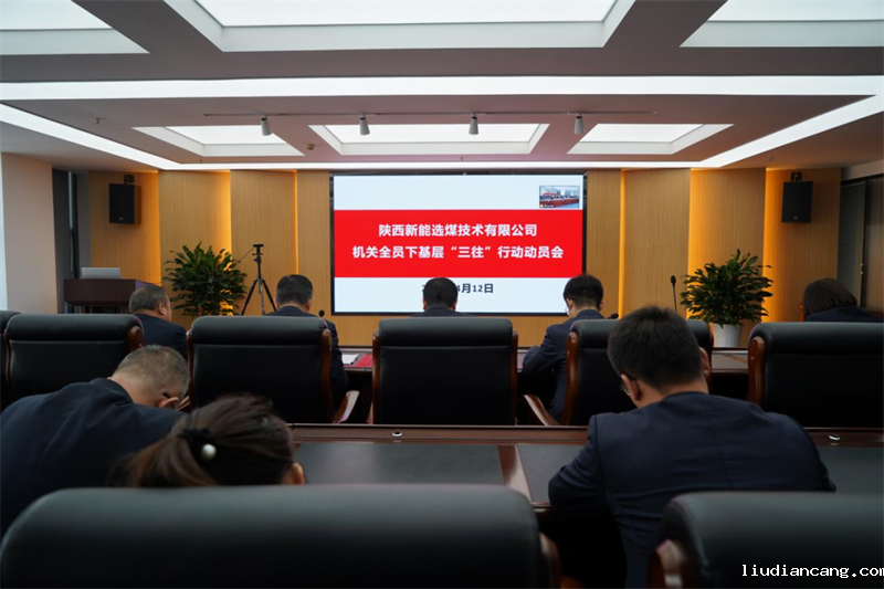 选煤公司召开机关全员下基层“三往”行动动员会.png