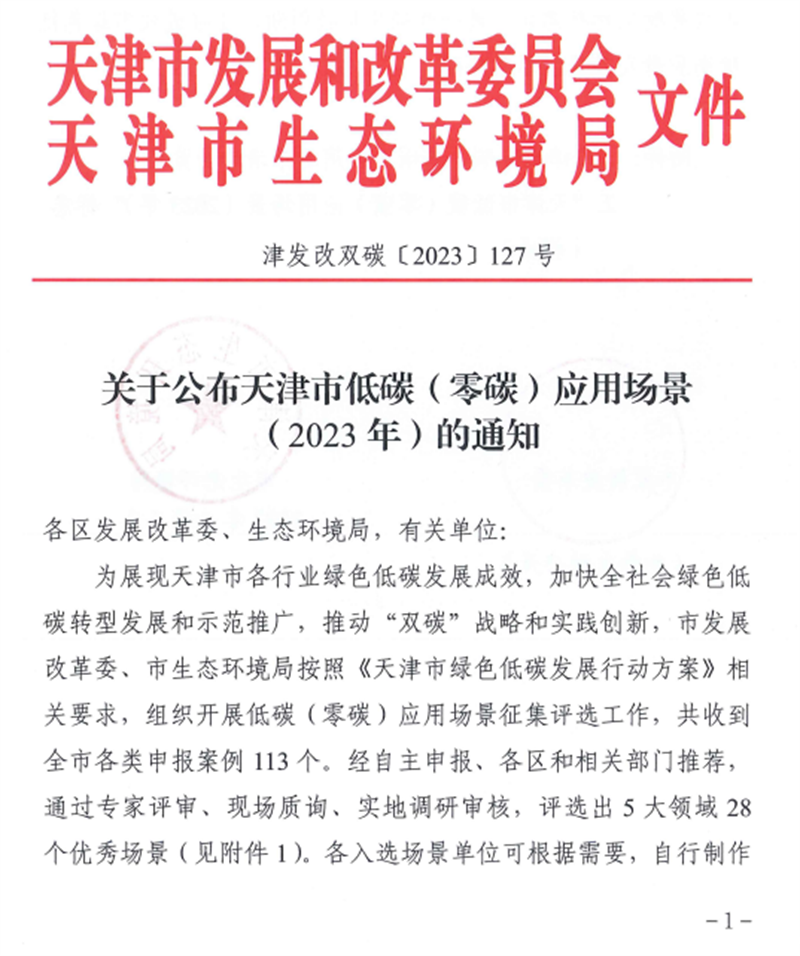 天津公司零碳技术示范孵化基地入选“天津市低碳(零碳)应用场景（2023年）”1.png