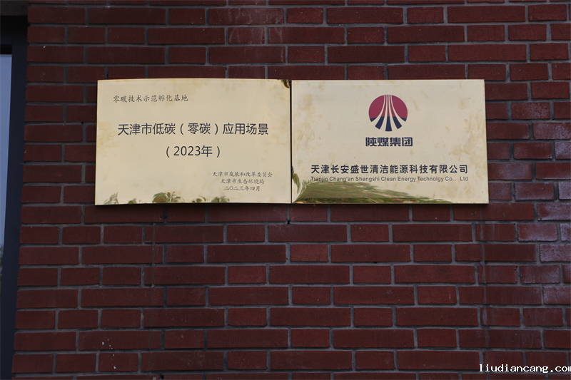 天津公司零碳技术示范孵化基地入选“天津市低碳(零碳)应用场景（2023年）”3.png