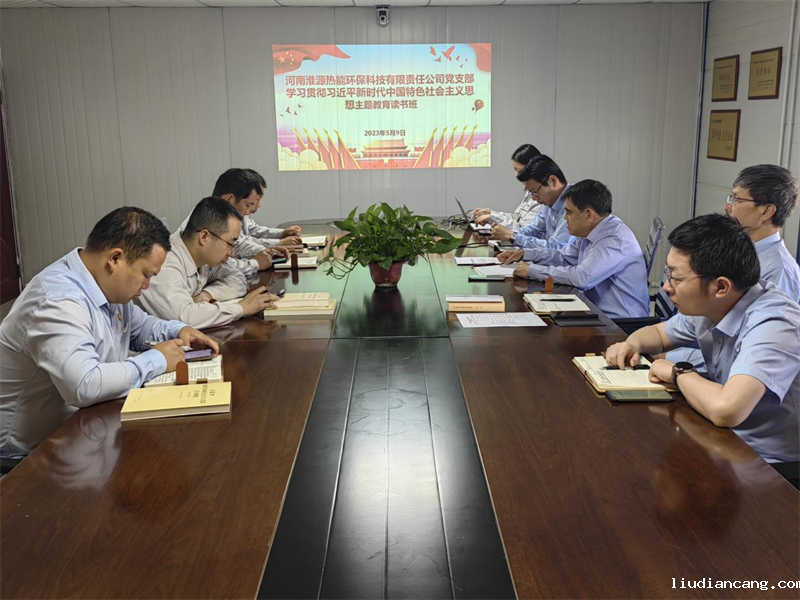 深学细研 笃实力行｜公司所属各单位举办主题教育领导班子读书班(四）